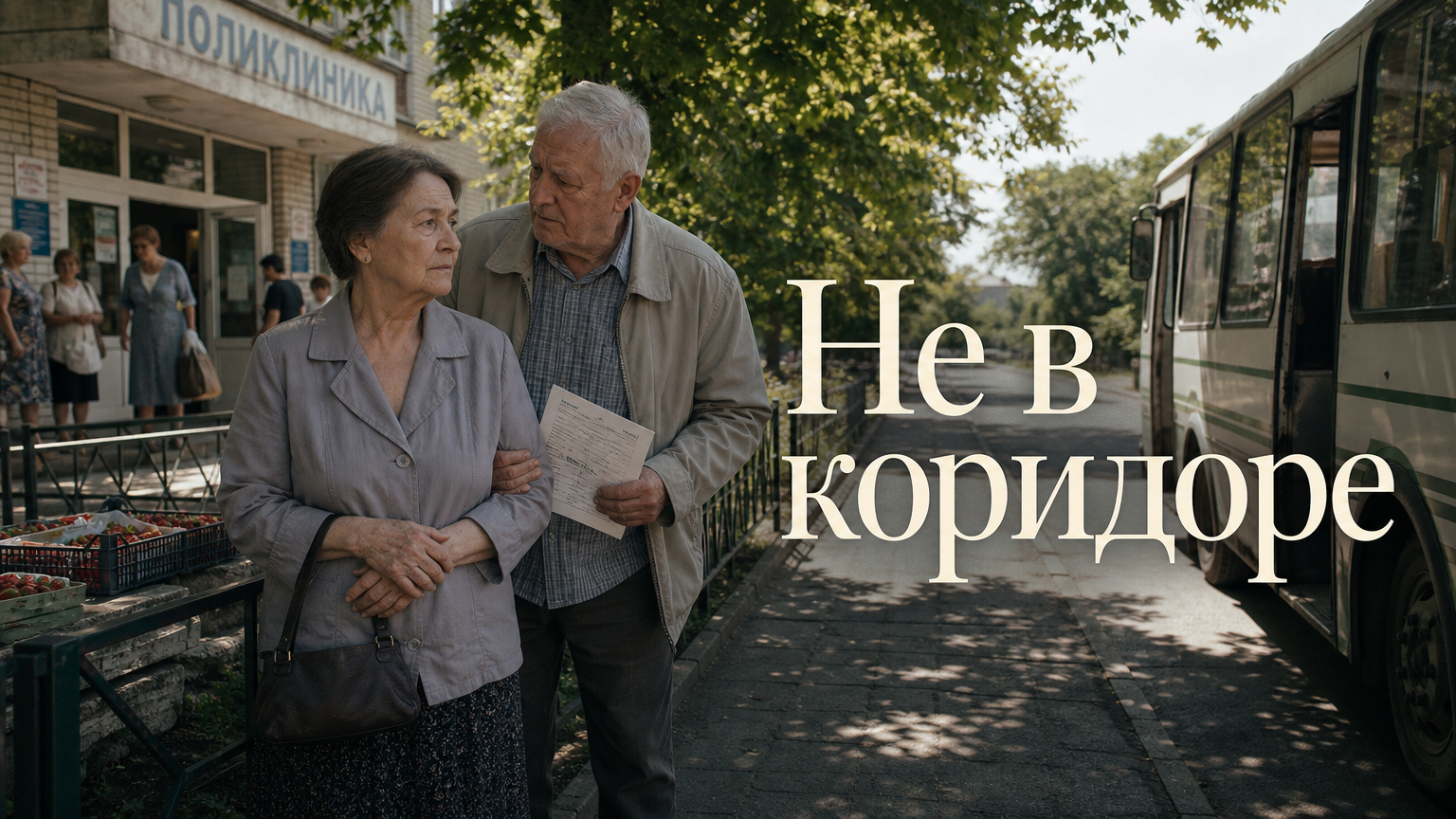 Не в коридоре