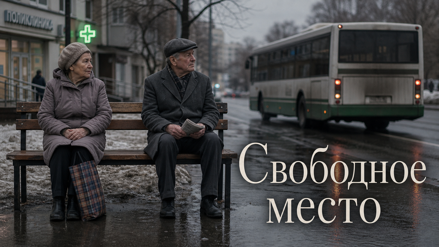 Свободное место