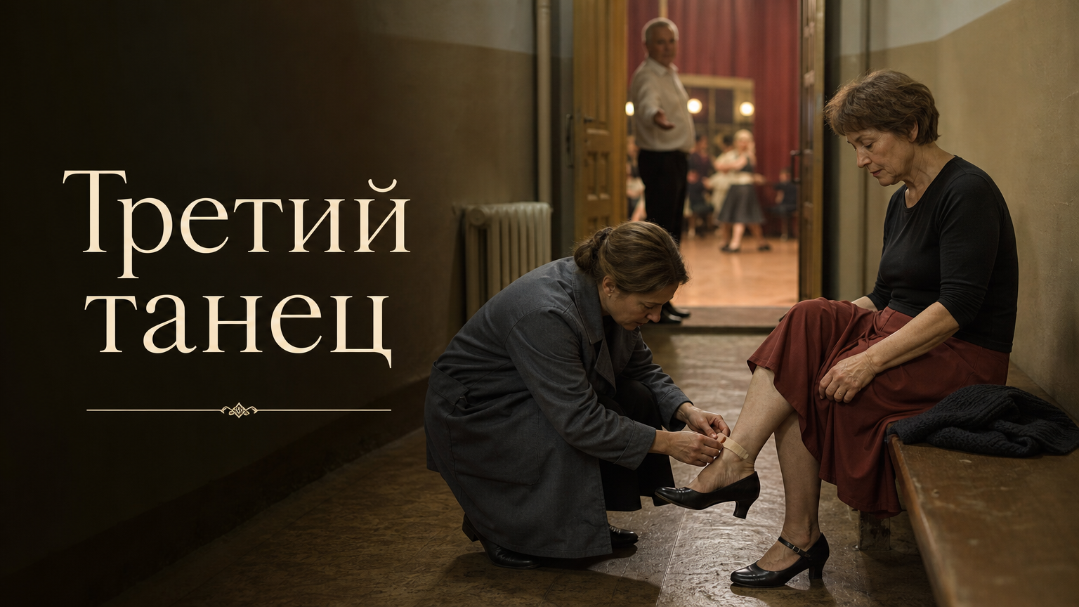Третий танец