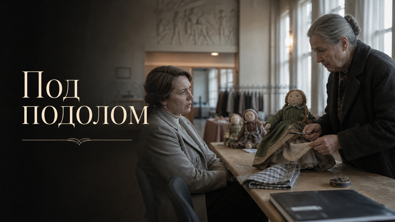 Под подолом