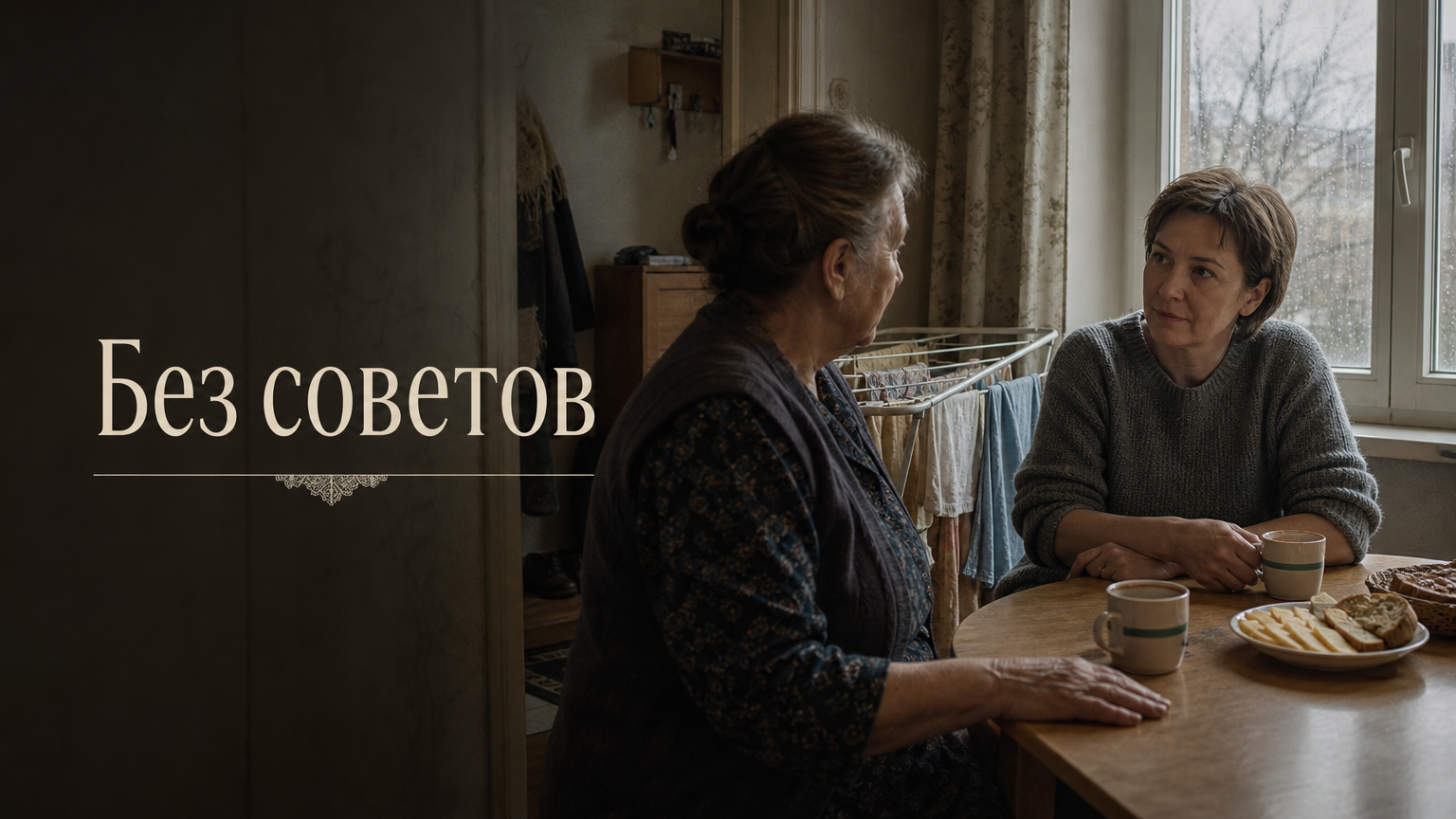 Без советов