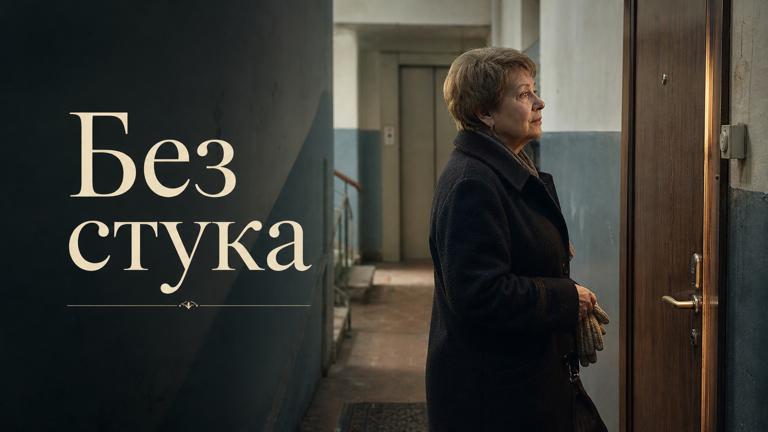 Без стука