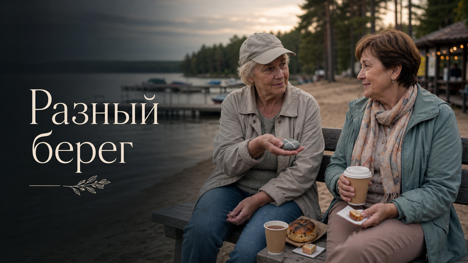 Разный берег