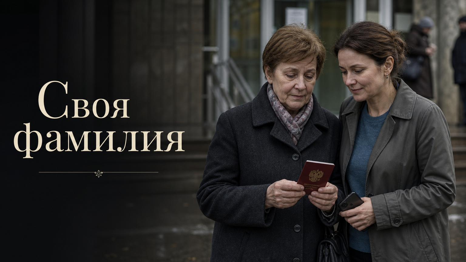Своя фамилия