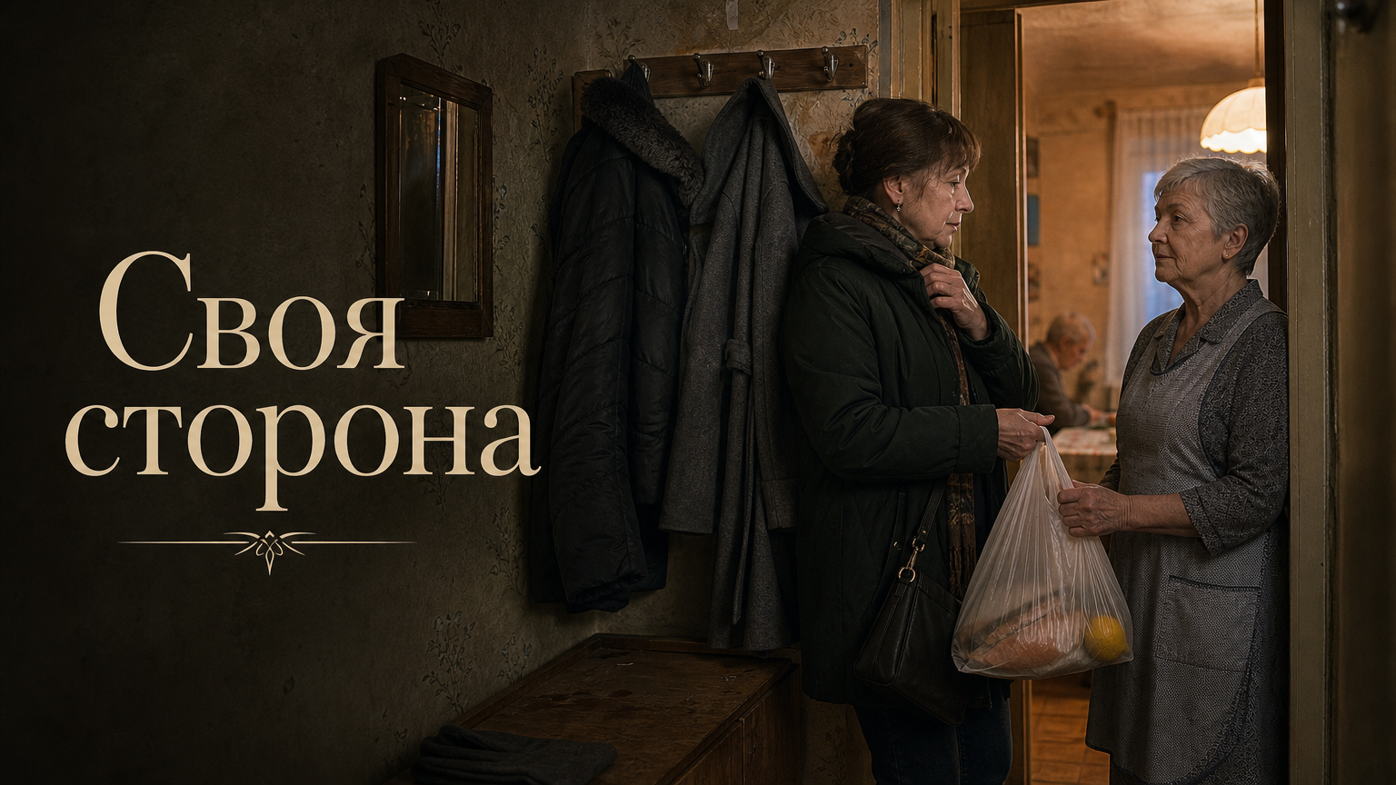 Своя сторона