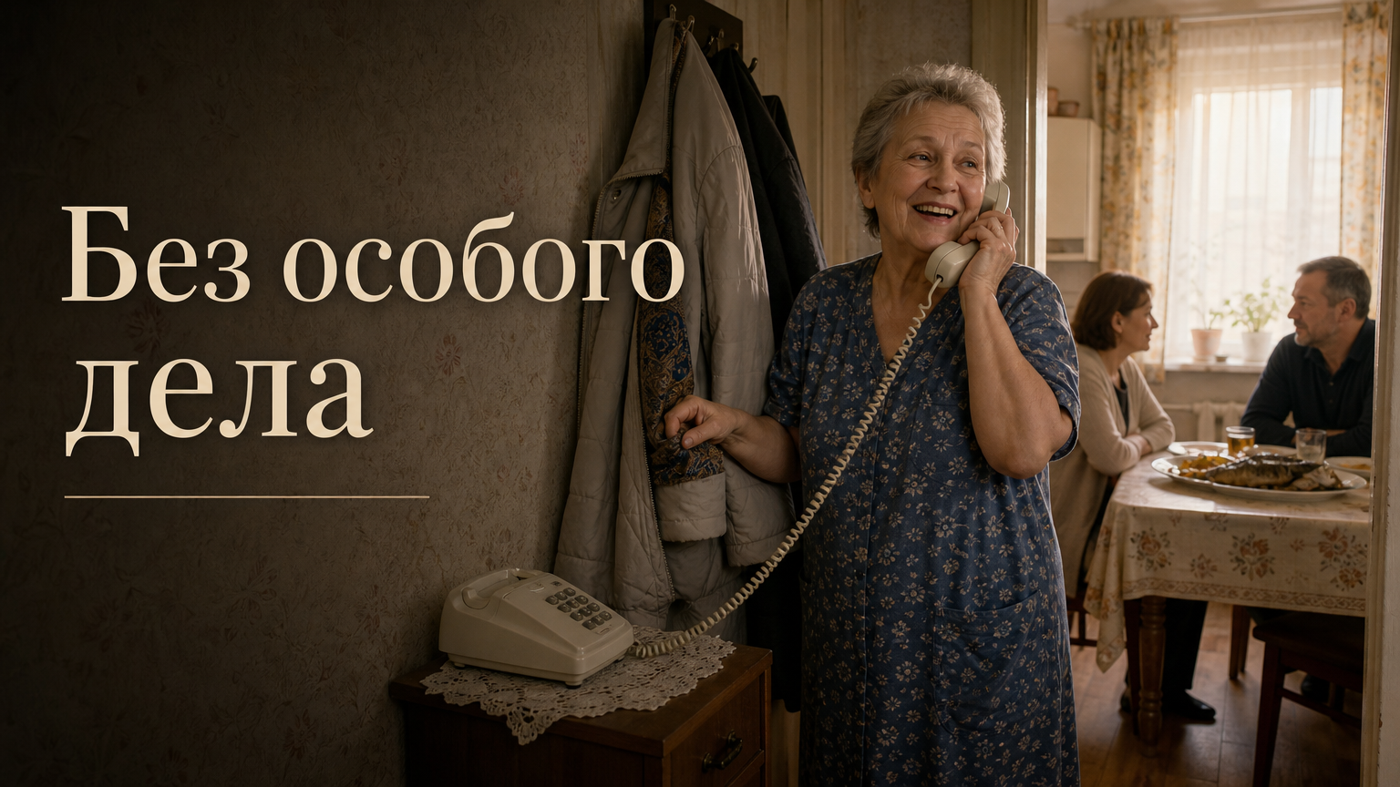 Без особого дела