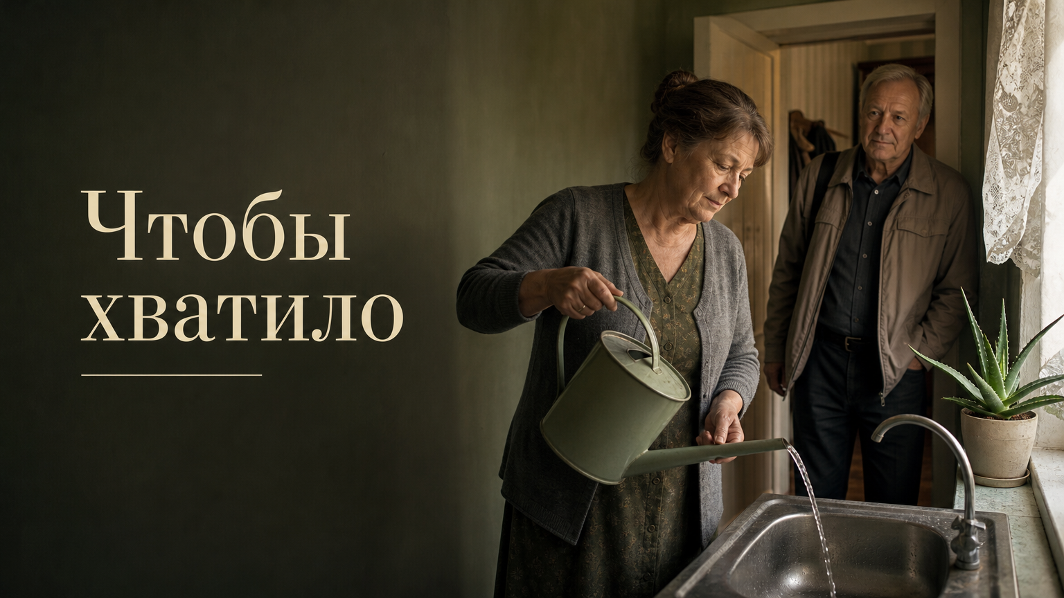 Чтобы хватило
