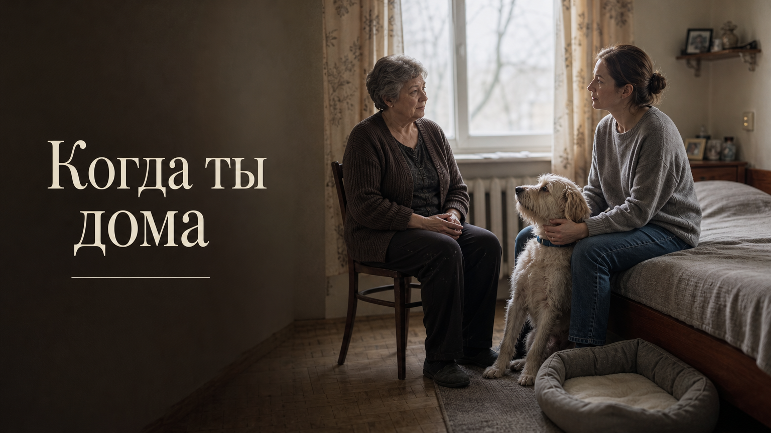 Когда ты дома