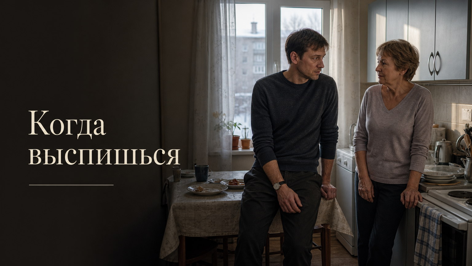 Когда выспишься