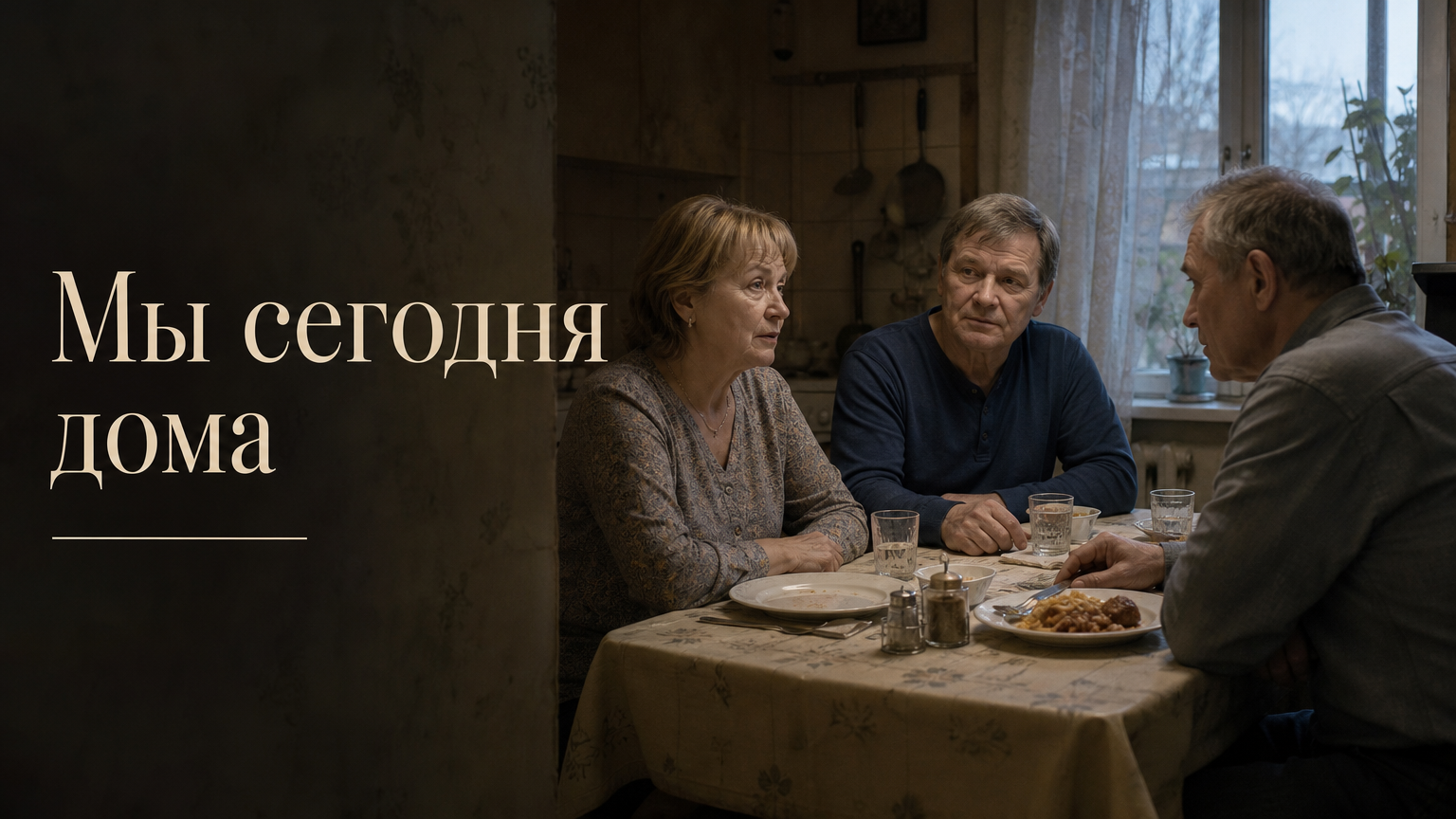 Мы сегодня дома