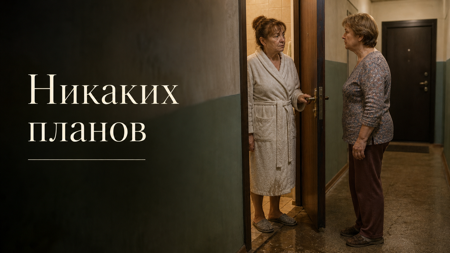 Никаких планов