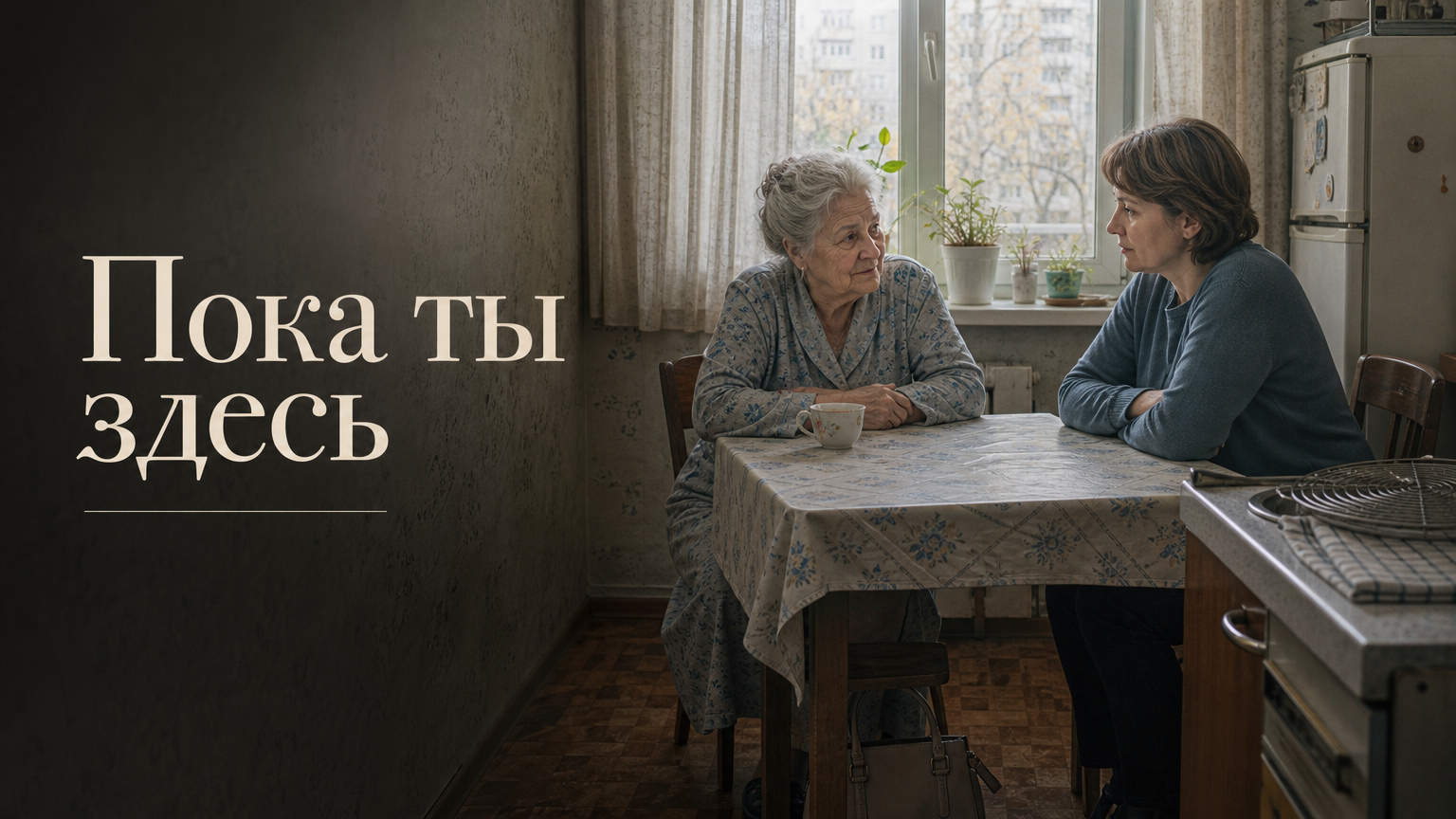 Пока ты здесь