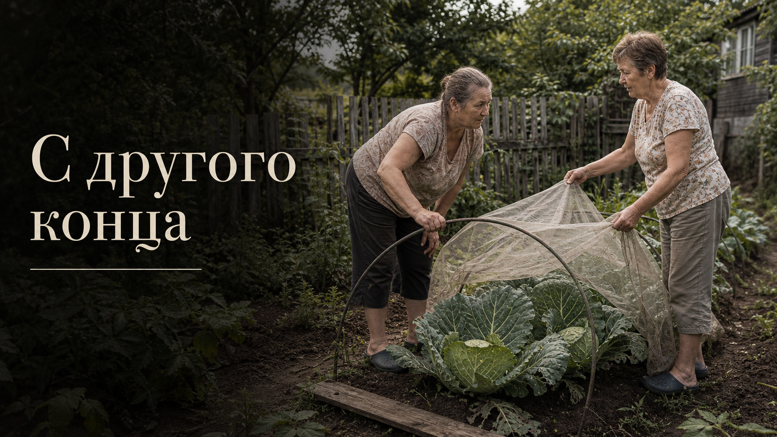 С другого конца