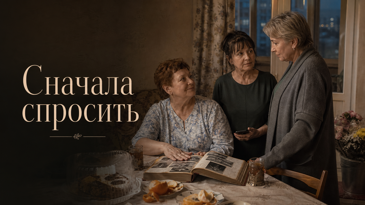 Сначала спросить