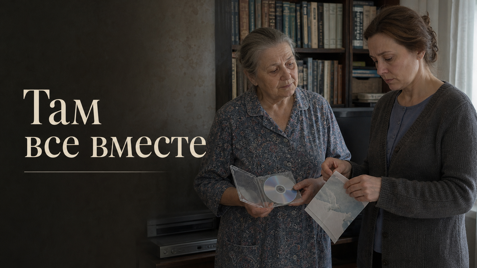 Там все вместе