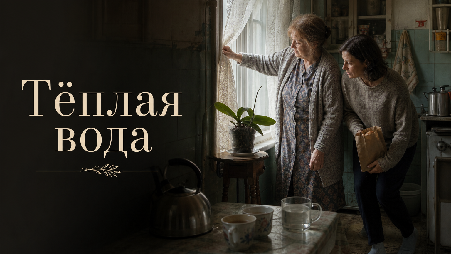 Тёплая вода