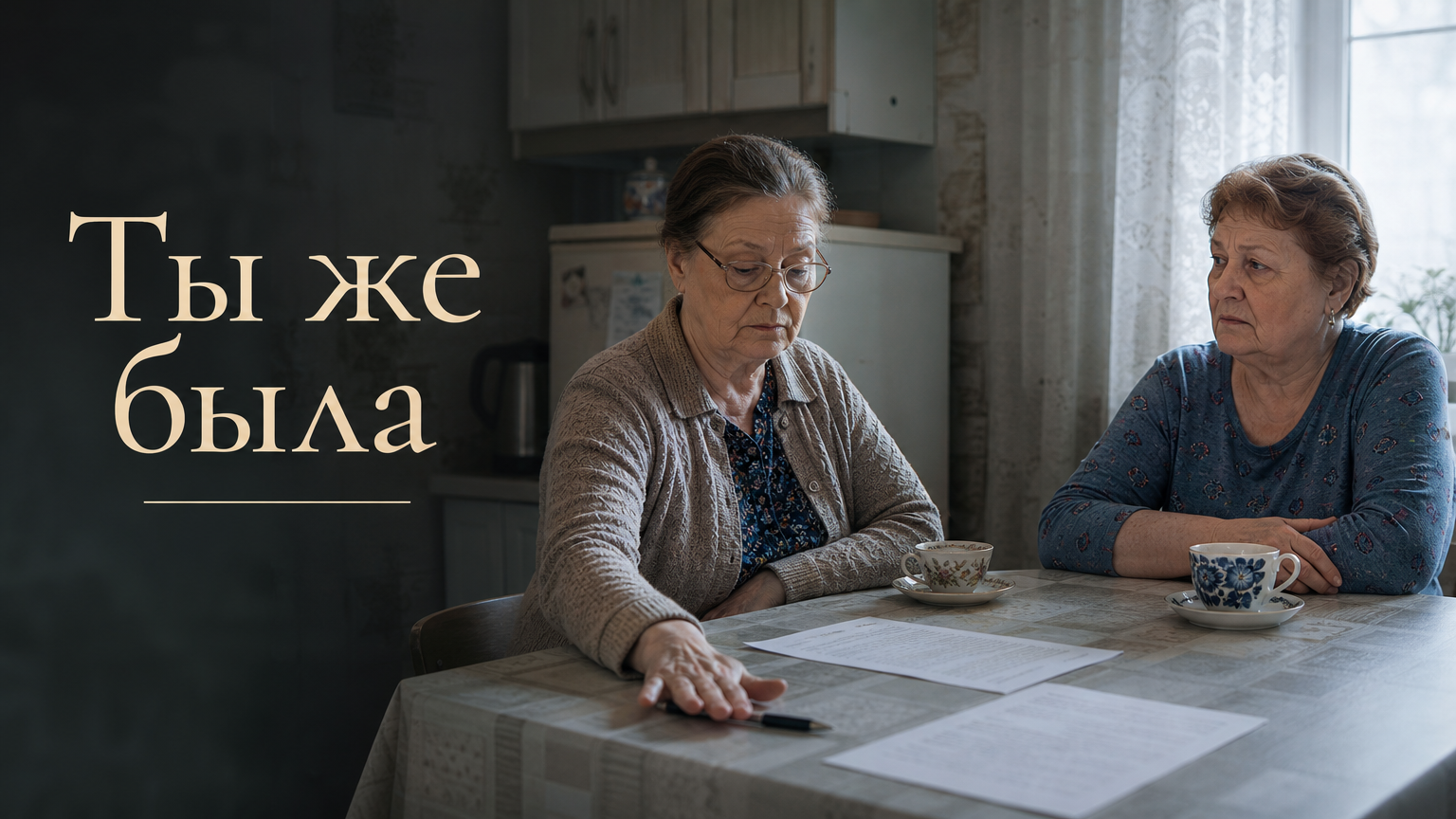 Ты же была