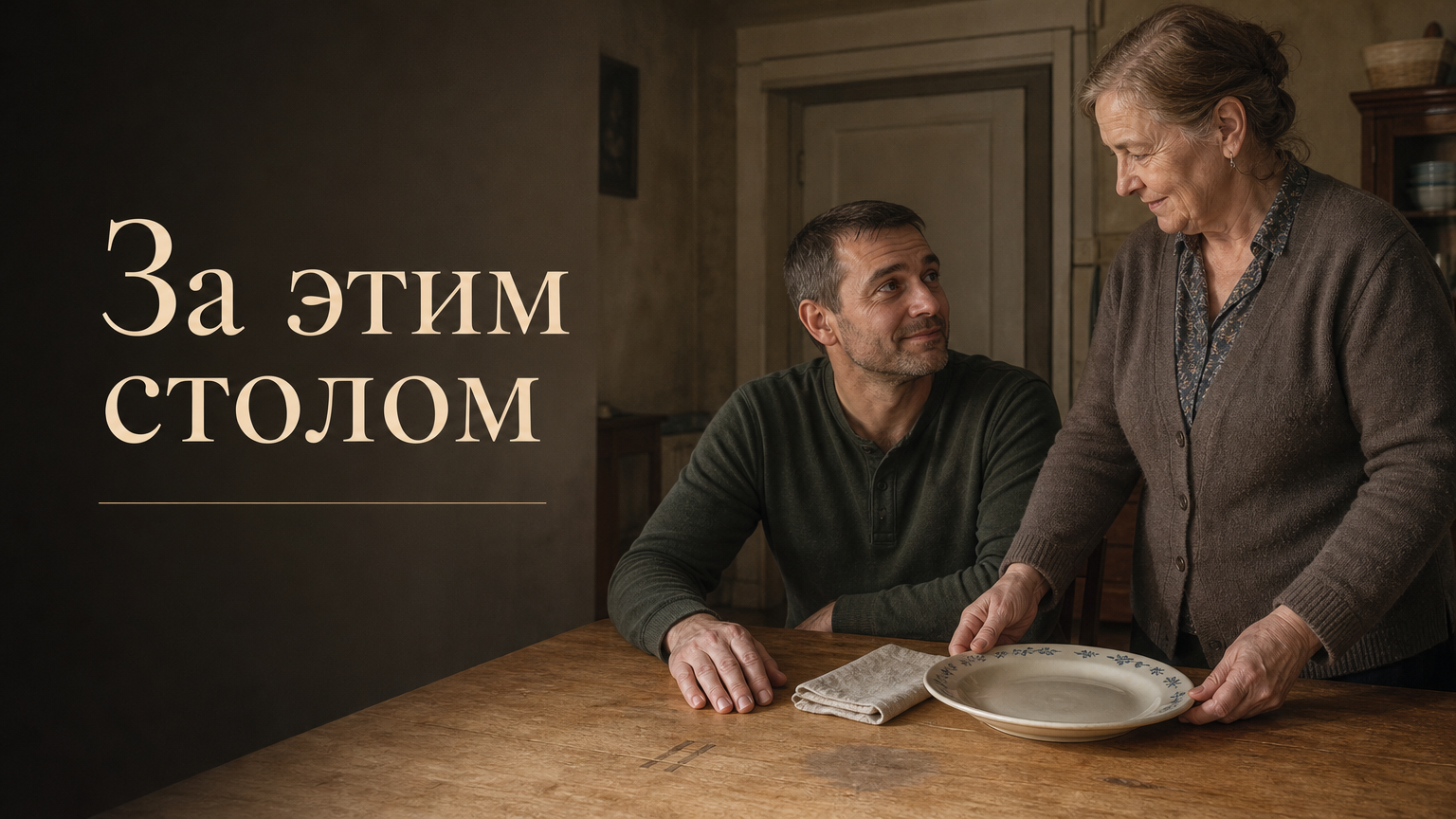За этим столом